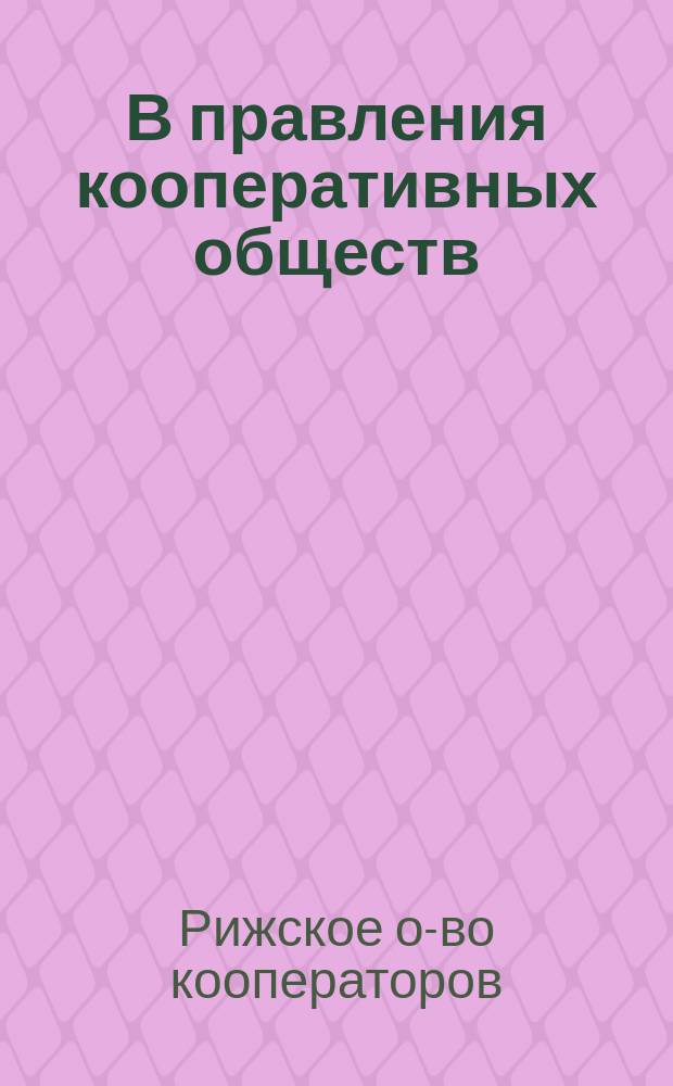 В правления кооперативных обществ