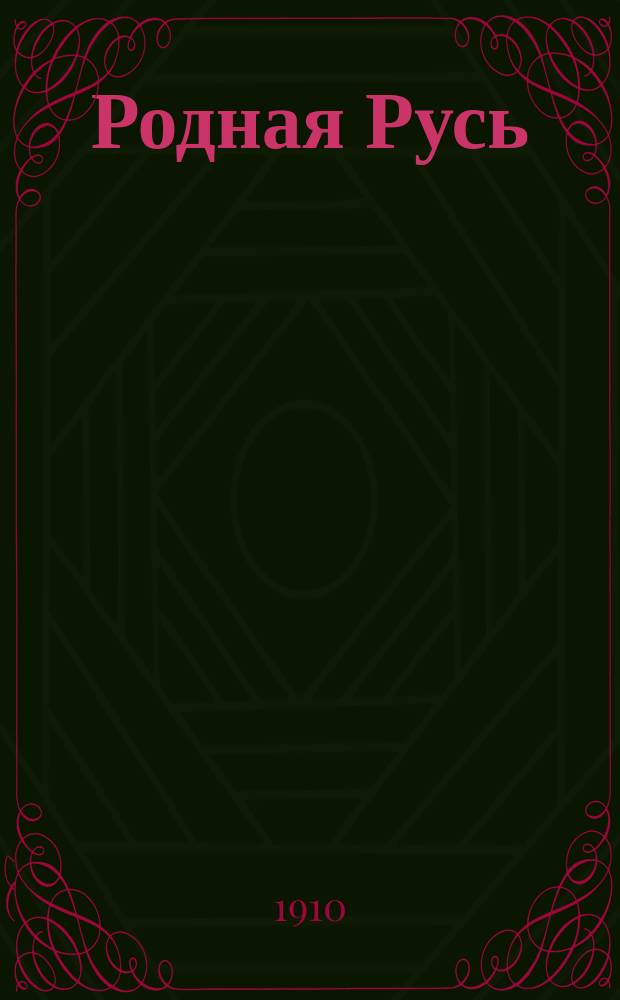 Родная Русь : Двухнед. детский ил. журн. Г. 1-2