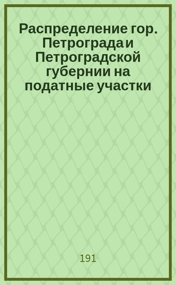 Распределение гор. Петрограда и Петроградской губернии на податные участки