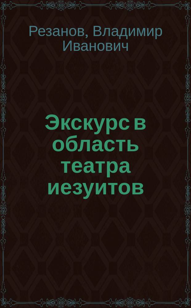Экскурс в область театра иезуитов : К истории русской драмы
