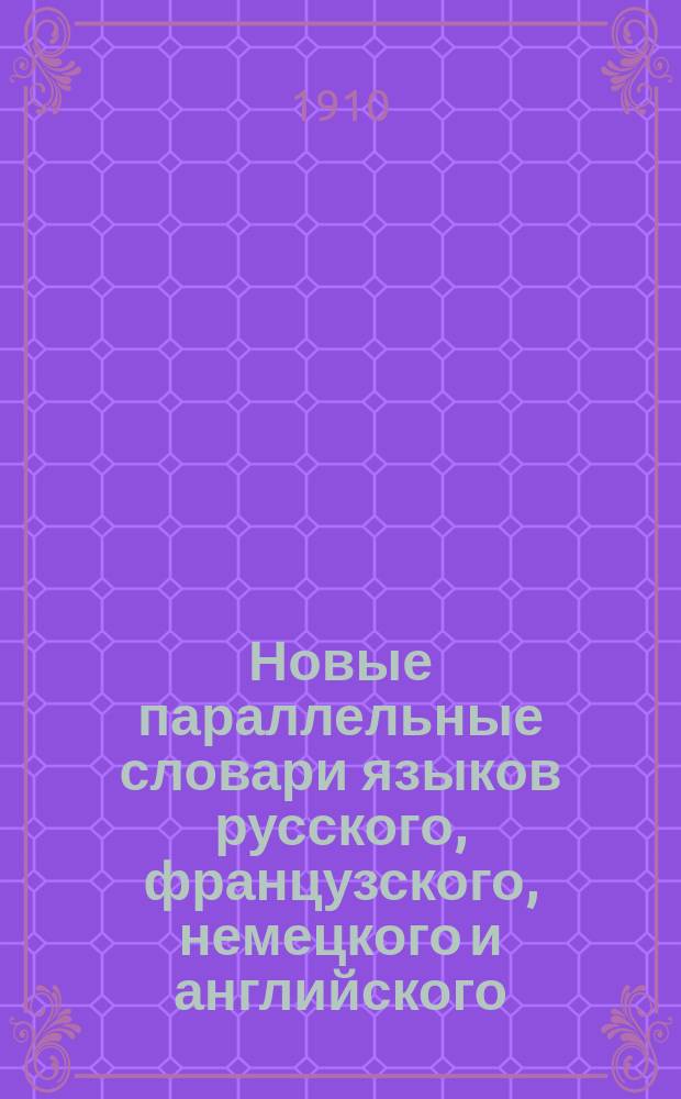 [Новые параллельные словари языков русского, французского, немецкого и английского, в четырех частях, по словарям Российской академии, Французской академии, Аделунга, Гейнзиуса, Джонсона, Спирса и по другим лексиконам, составил Филипп Рейф, кавалер ... российских орденов]. Ч. 2 : Dictionnaire français Explication des mots français en russe, en allemand et en anglais