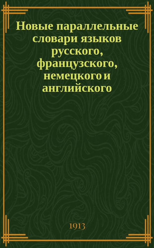 [Новые параллельные словари языков русского, французского, немецкого и английского, в четырех частях, по словарям Российской академии, Французской академии, Аделунга, Гейнзиуса, Джонсона, Спирса и по другим лексиконам, составил Филипп Рейф, кавалер ... российских орденов]. P. 4 : English dictionary