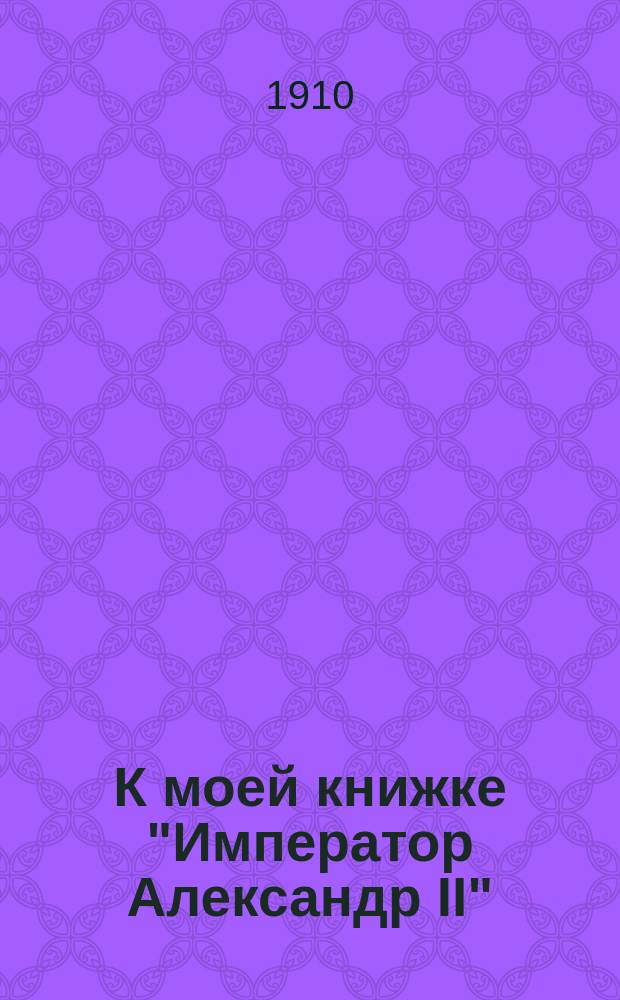 К моей книжке "Император Александр II"
