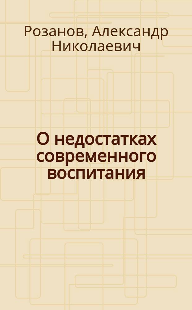О недостатках современного воспитания