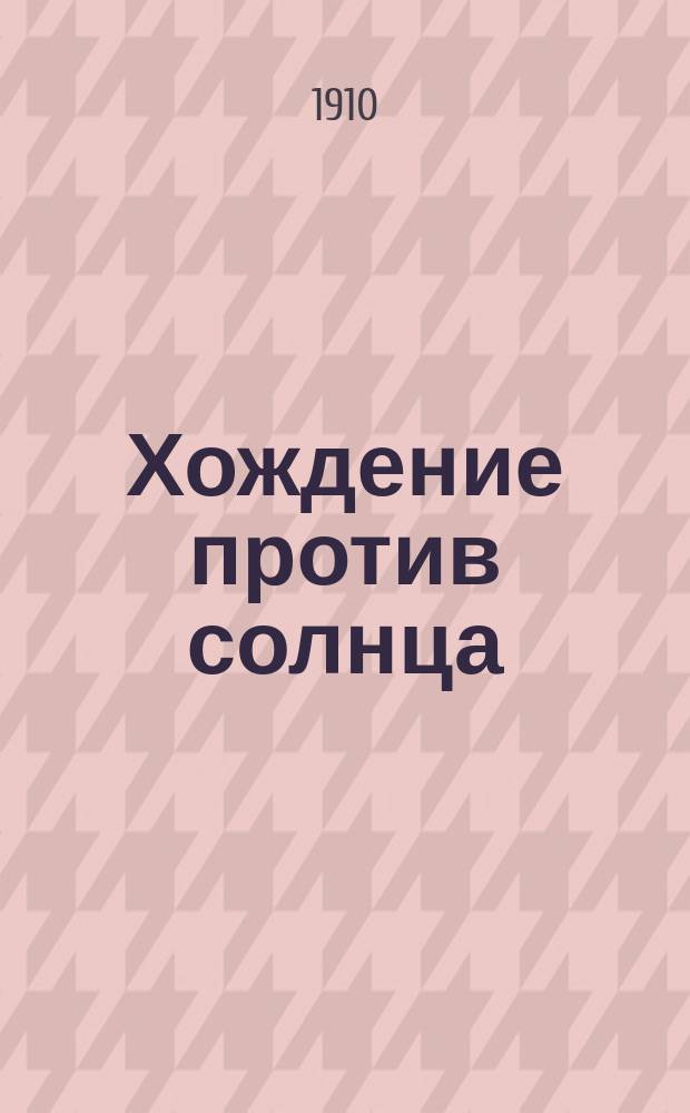 Хождение против солнца