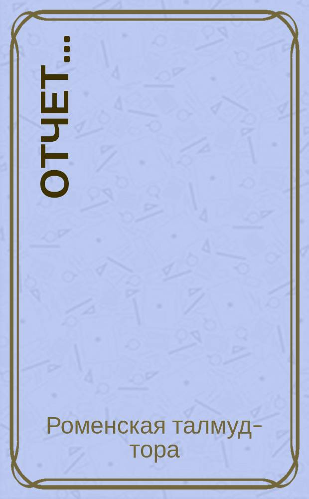 Отчет...