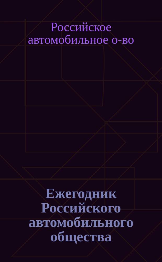 Ежегодник Российского автомобильного общества