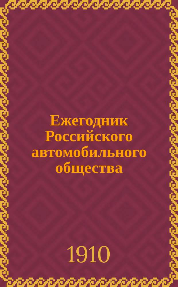 Ежегодник Российского автомобильного общества