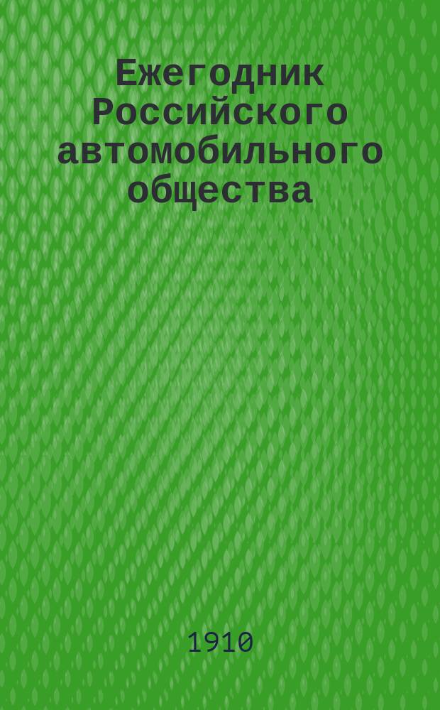 Ежегодник Российского автомобильного общества