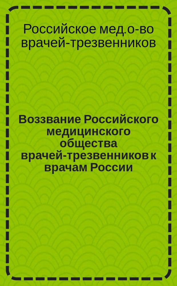 Воззвание Российского медицинского общества врачей-трезвенников к врачам России