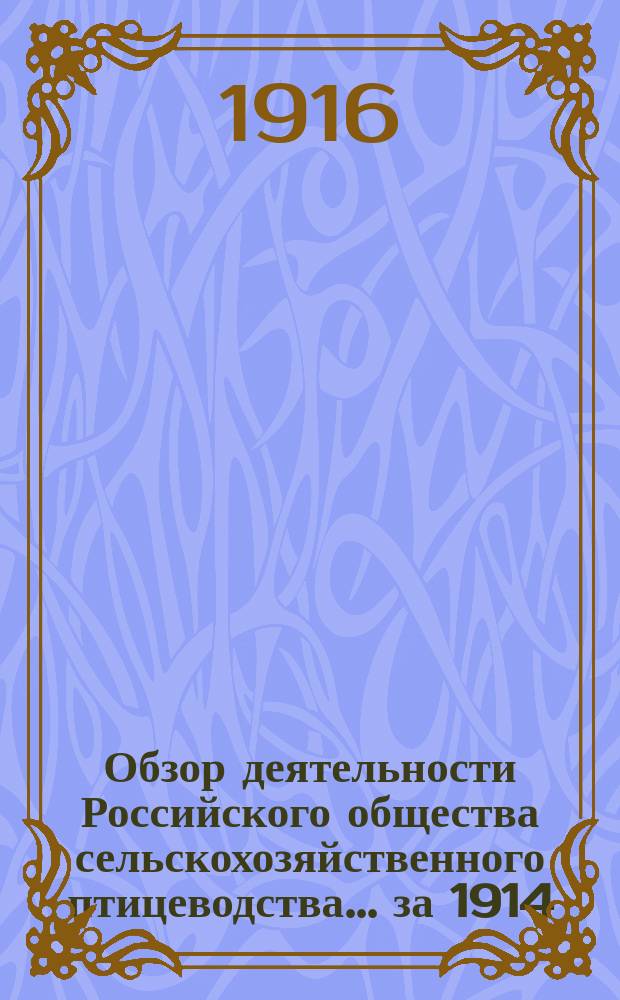 Обзор деятельности Российского общества сельскохозяйственного птицеводства... ... за 1914