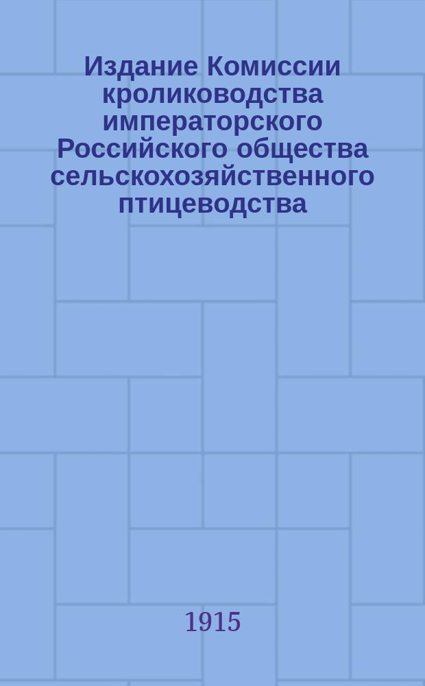 Издание Комиссии кролиководства императорского Российского общества сельскохозяйственного птицеводства : № 1. № 1 : Типичные признаки чистокровного русского (горностаевого) кролика
