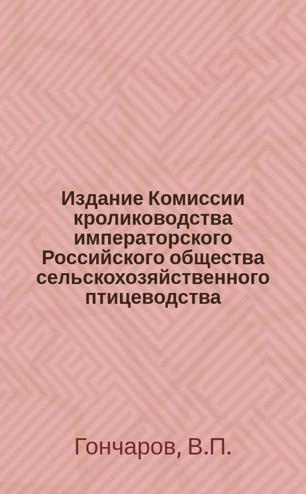 Издание Комиссии кролиководства императорского Российского общества сельскохозяйственного птицеводства : № 1. № 3 : Типичные признаки чистокровного ангорского кролика