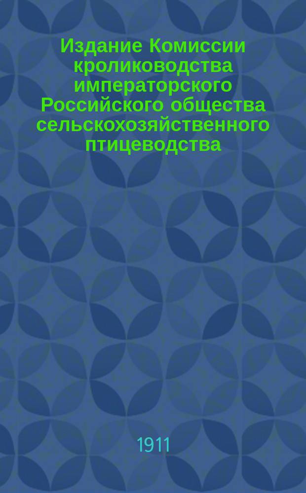 Издание Комиссии кролиководства императорского Российского общества сельскохозяйственного птицеводства : № 1. № 4-7 : Типичные признаки чистокровных кроликов: венского, польского, гаванна и черноогненного