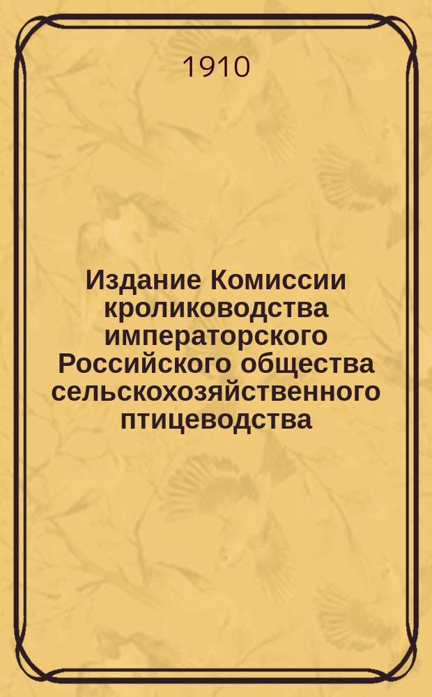 Издание Комиссии кролиководства императорского Российского общества сельскохозяйственного птицеводства : № 1. № 11 : Русский кролик (горностаевый)