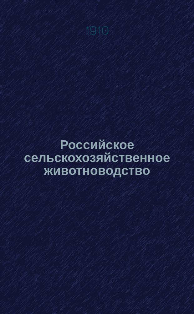 Российское сельскохозяйственное животноводство : Офиц. орган Российского о-ва козоводства и Рязанского о-ва с.-х. животноводства : Еженед. ил. журн. Г. 1-7