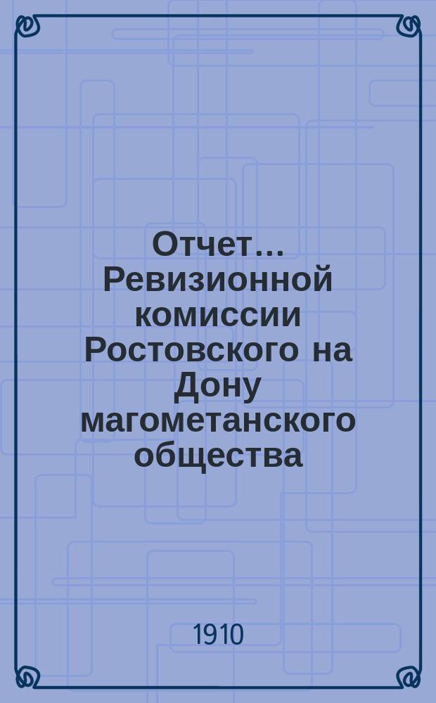 Отчет... Ревизионной комиссии Ростовского на Дону магометанского общества