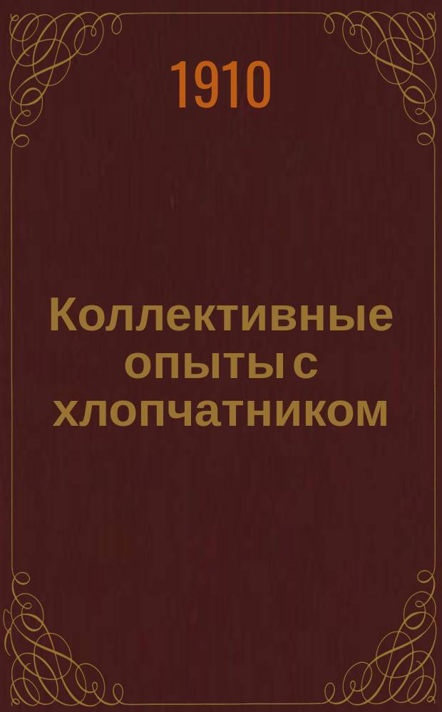 Коллективные опыты с хлопчатником (ватой) в южных губерниях России в 1910 г. : Инструкция № 1