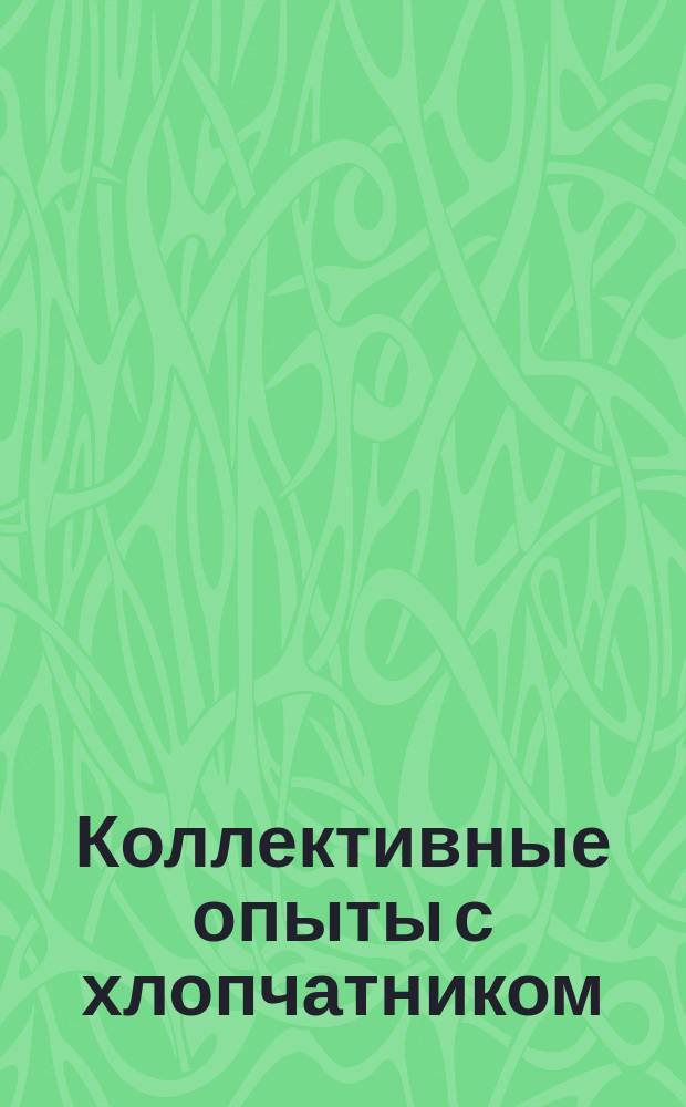 Коллективные опыты с хлопчатником (ватой) в южных губерниях России в 1910 г : Инструкция № 1. Инструкция № 2