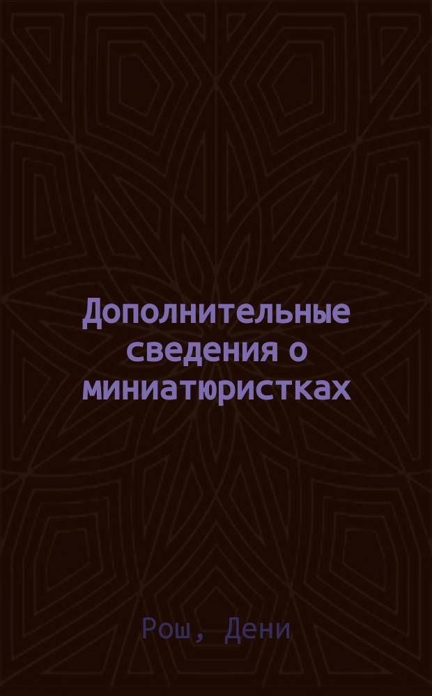 Дополнительные сведения о миниатюристках = [Notes supplémentaires sur quelques miniaturistes]