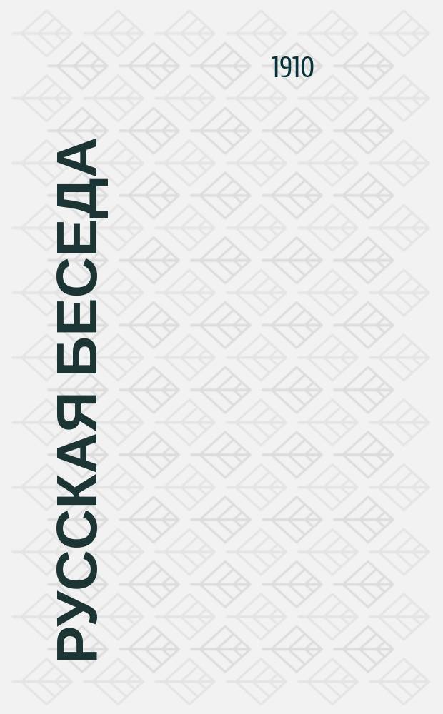 Русская беседа : Ежемес. лит.- полит. журн