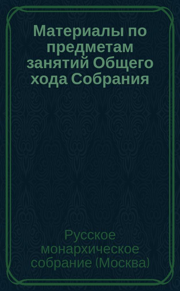 [Материалы по предметам занятий Общего хода Собрания]