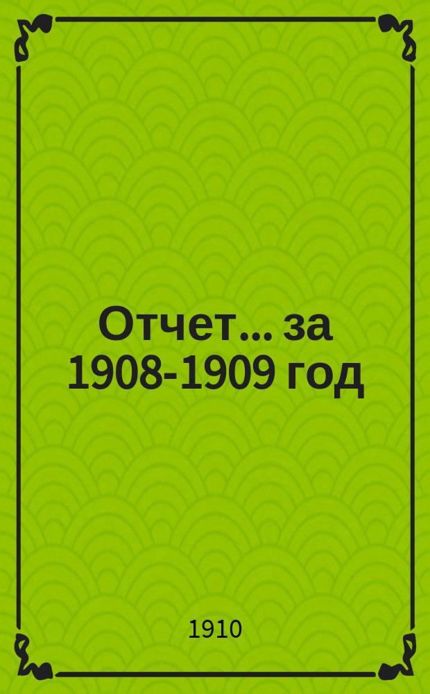 Отчет... за 1908-1909 год