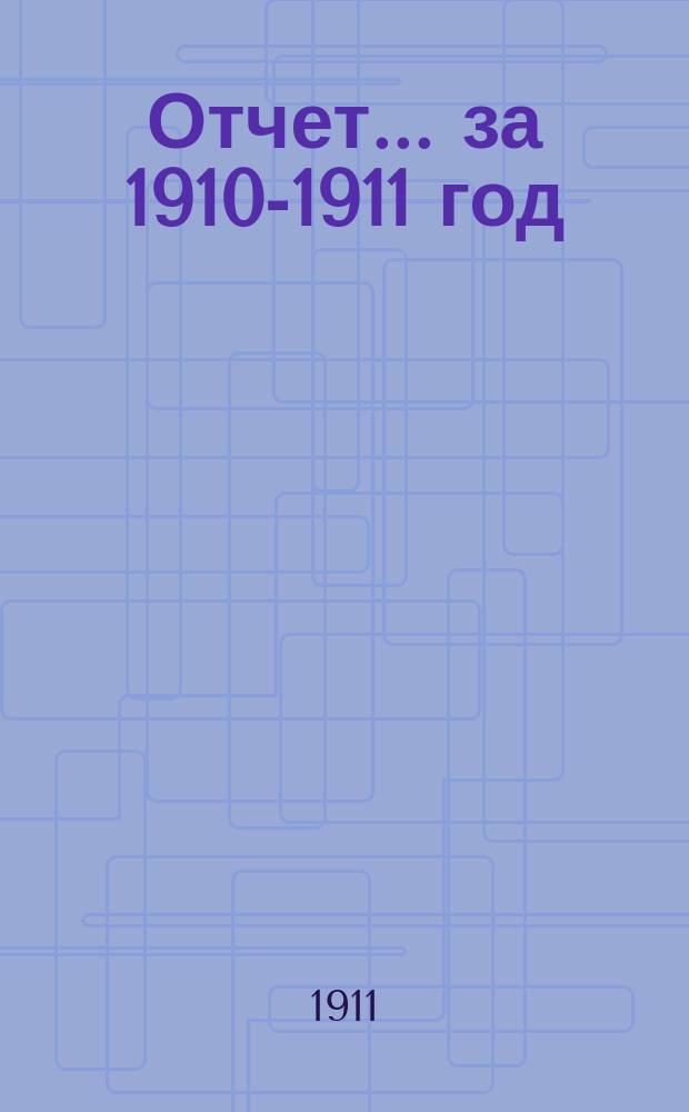 Отчет... за 1910-1911 год