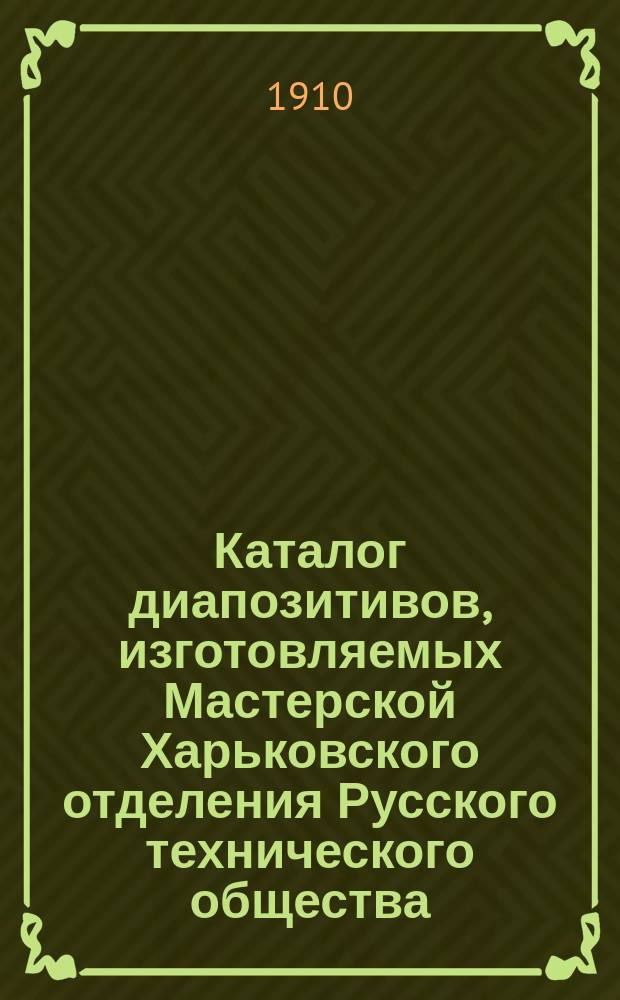 Каталог диапозитивов, изготовляемых Мастерской Харьковского отделения Русского технического общества. 3 : Анатомия и зоология