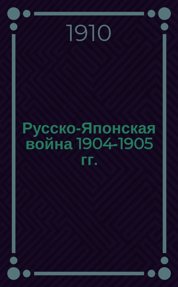 Русско-Японская война 1904-1905 гг. : Действия флота : Документы. Отд. 2-