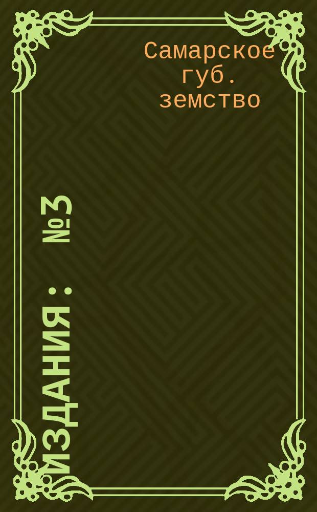 Издания : № 3