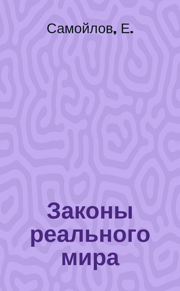 Законы реального мира : Теория причин