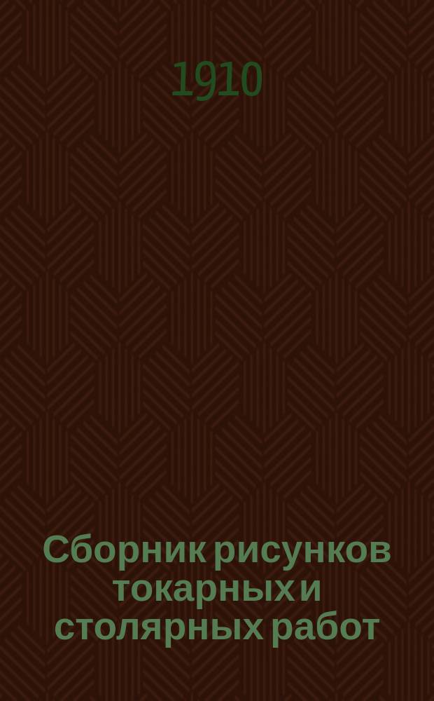 Сборник рисунков токарных и столярных работ : Сер. 1. Сер. 1
