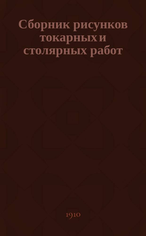 Сборник рисунков токарных и столярных работ : Сер. 1. Сер. 4