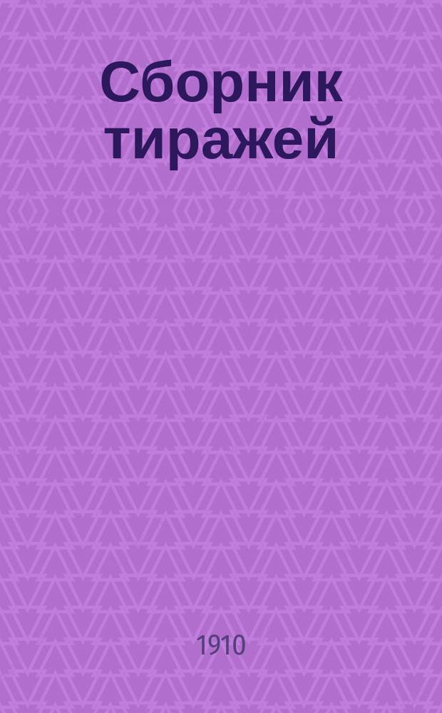 Сборник тиражей : Рестанты русских и иностранных бумаг. (Выигрышные билеты, облигации и закладные листы, не предъявленные к получению их выигрышей или тиражной суммы). 1910 г