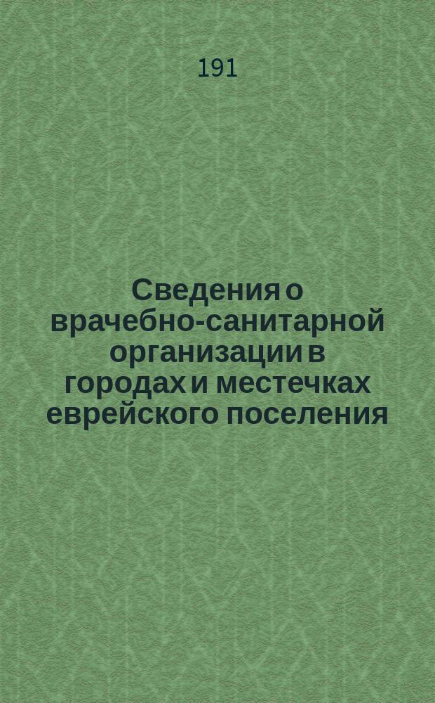 Сведения о врачебно-санитарной организации в городах и местечках еврейского поселения : Формы для заполнения