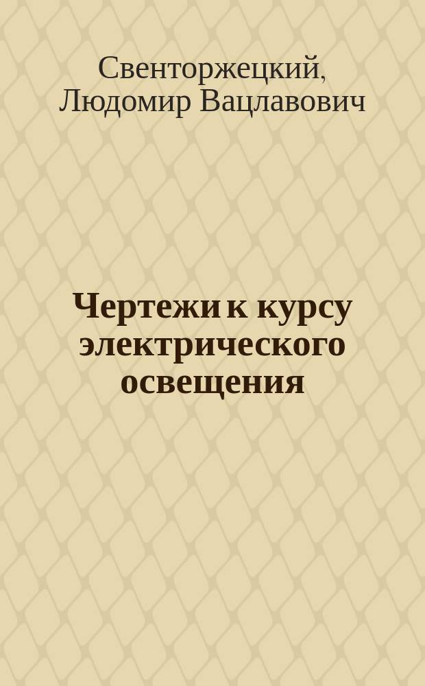 Чертежи к курсу электрического освещения