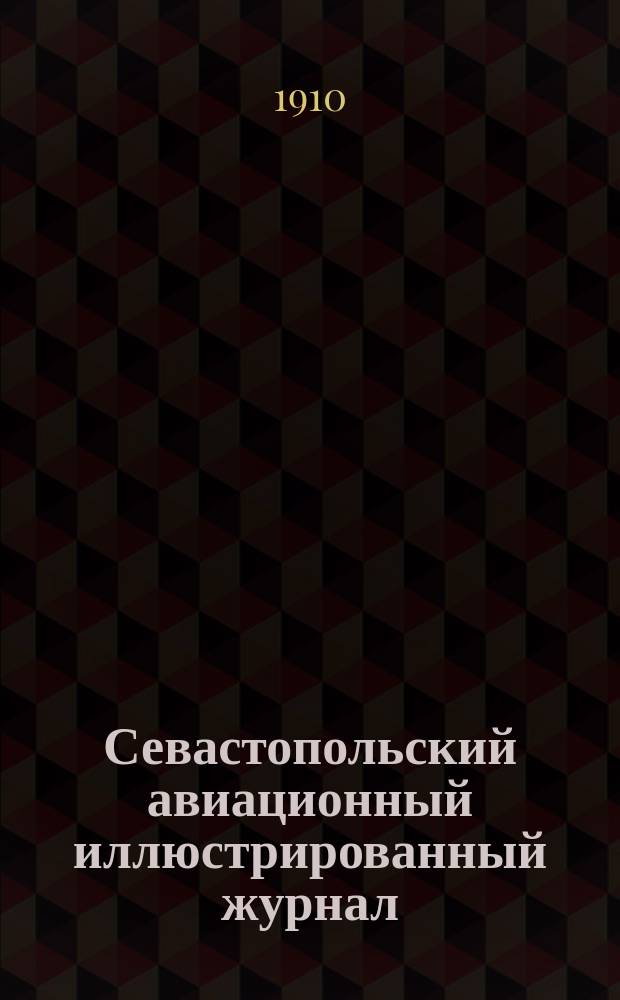 Севастопольский авиационный иллюстрированный журнал