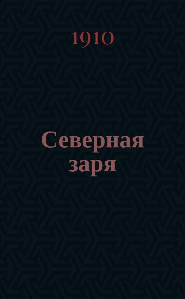 Северная заря : Еженед. журн