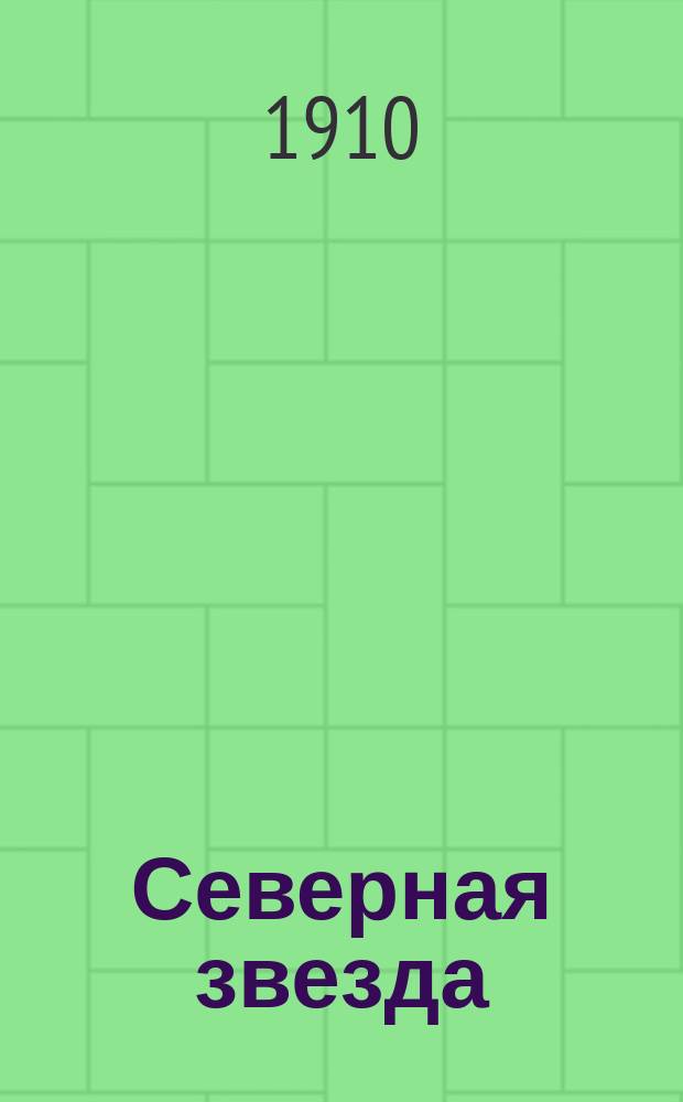 Северная звезда : Еженед. лит. журн