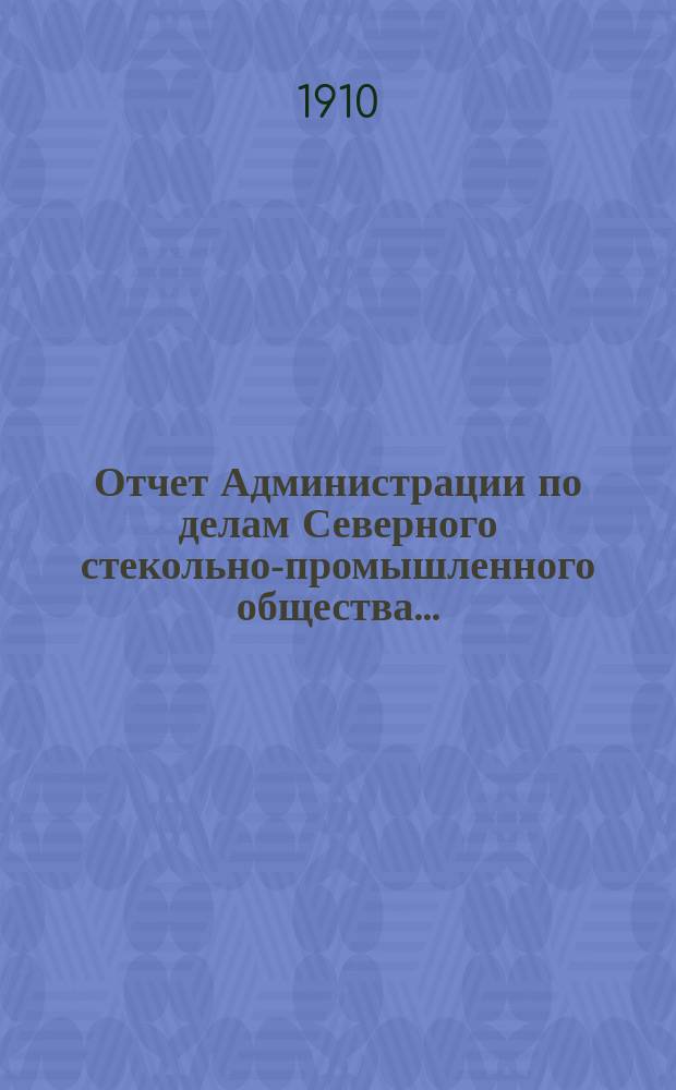 Отчет Администрации по делам Северного стекольно-промышленного общества...