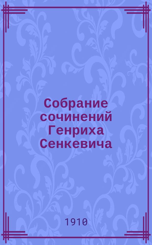 Собрание сочинений Генриха Сенкевича : в семи томах