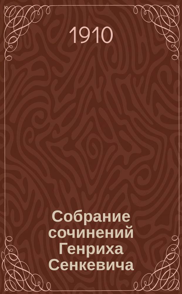 Собрание сочинений Генриха Сенкевича : в семи томах. Т. 7 : Крестоносцы