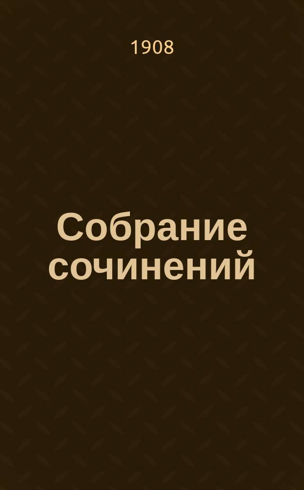 [Собрание сочинений] : Т. 4. Т. 3 : Рассказы
