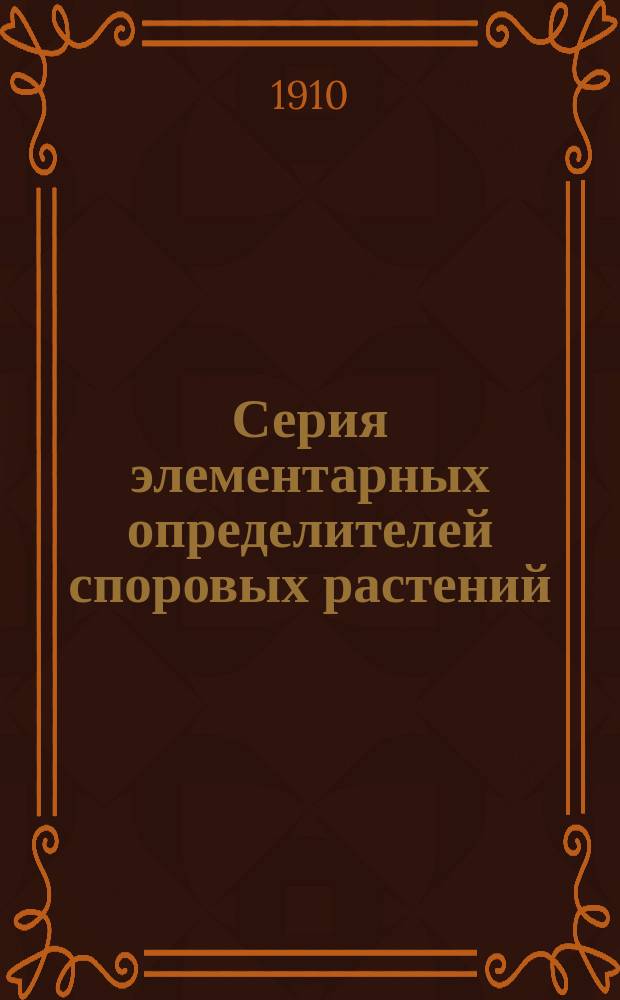 Серия элементарных определителей споровых растений : № 1. № 1 : Определитель главнейших лишаев Средней России для студентов и начинающих