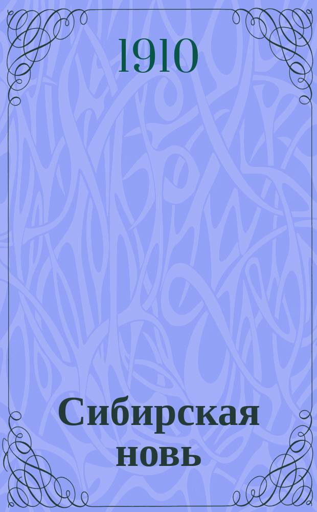 Сибирская новь : Еженед. литературно-крит. журнал