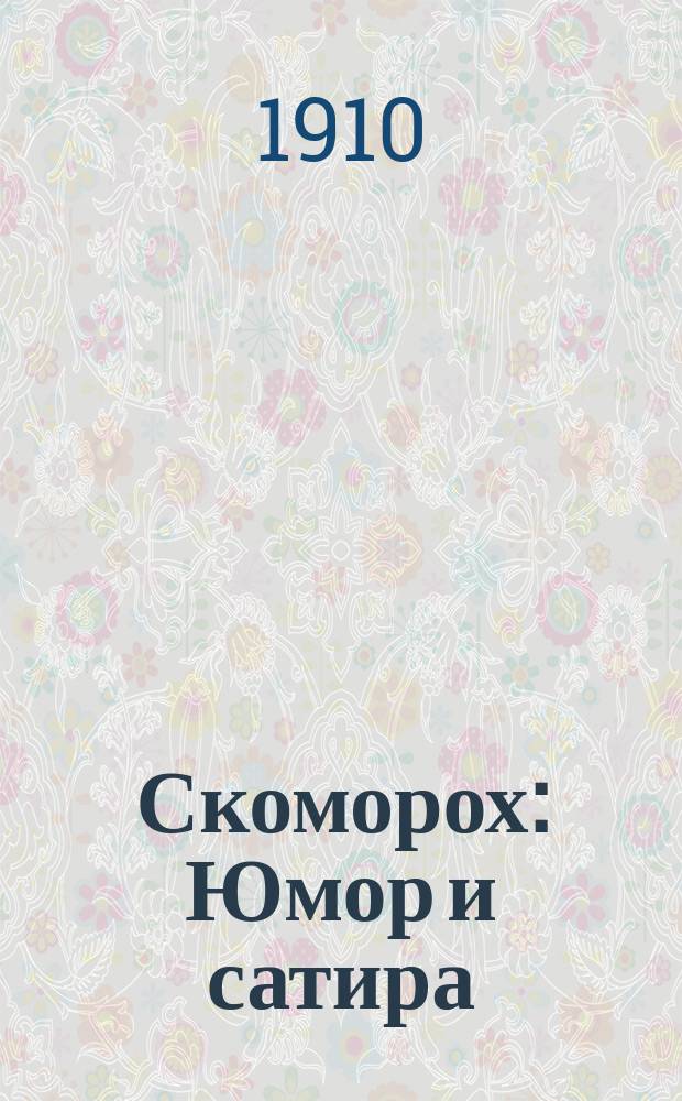 Скоморох : Юмор и сатира