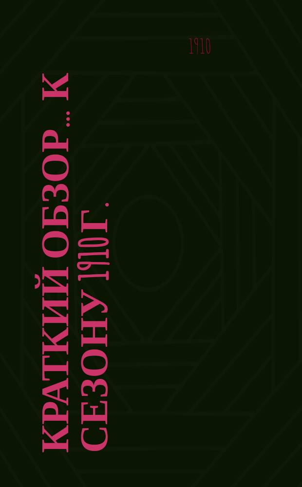 Краткий обзор... ... к сезону 1910 г.