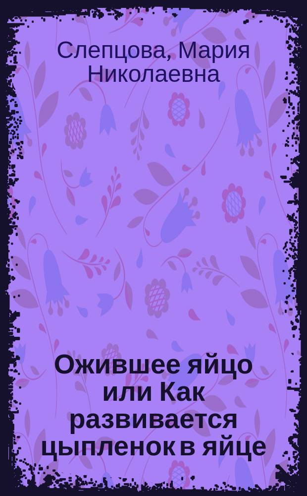 ... Ожившее яйцо или Как развивается цыпленок в яйце
