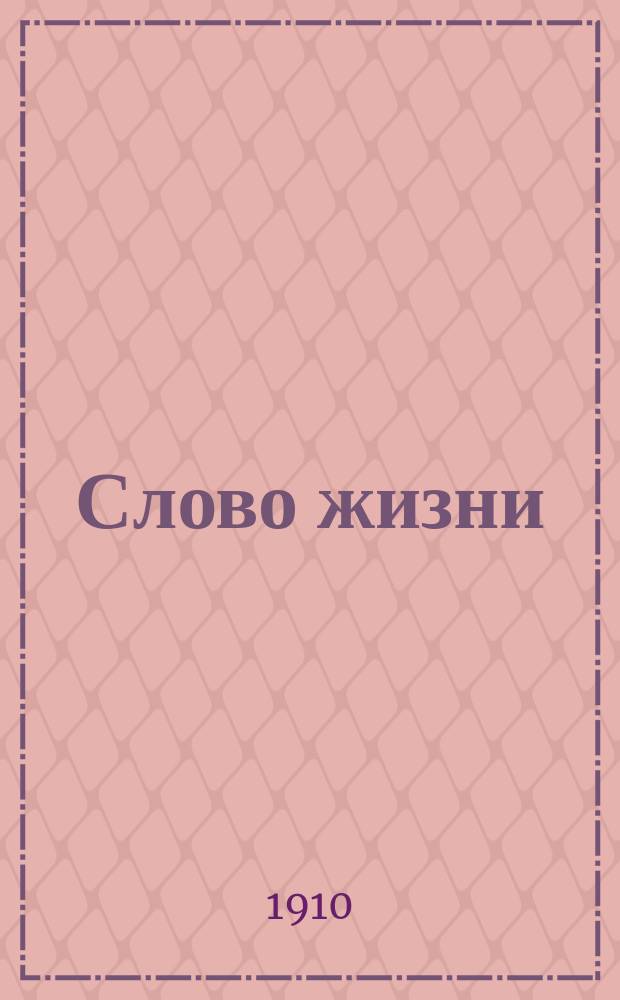 Слово жизни : Братские листки Беспл. прил. к журн. "Трезвая жизнь". № 40 : Истинная Христова церковь только одна